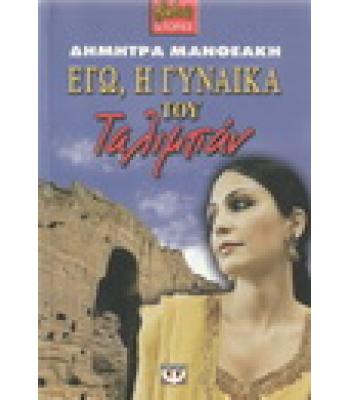 ΕΓΩ Η ΓΥΝΑΙΚΑ ΤΟΥ ΤΑΛΙΜΠΑΝ